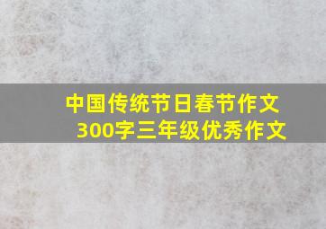 中国传统节日春节作文300字三年级优秀作文