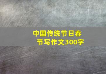 中国传统节日春节写作文300字