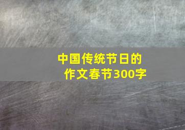 中国传统节日的作文春节300字