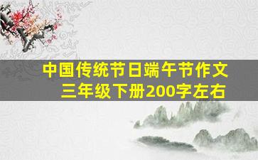 中国传统节日端午节作文三年级下册200字左右