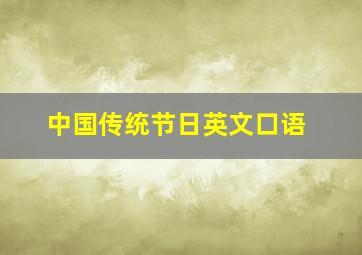 中国传统节日英文口语