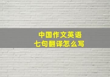 中国作文英语七句翻译怎么写