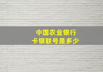 中国农业银行卡银联号是多少