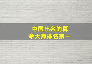 中国出名的算命大师排名第一