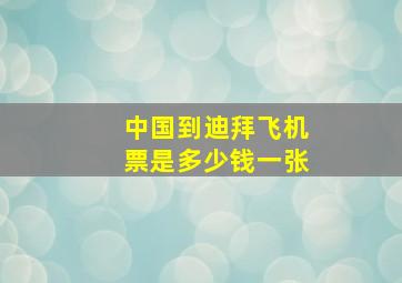 中国到迪拜飞机票是多少钱一张