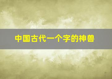 中国古代一个字的神兽