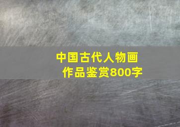 中国古代人物画作品鉴赏800字