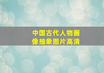 中国古代人物画像抽象图片高清