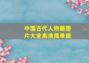 中国古代人物画图片大全高清简单版