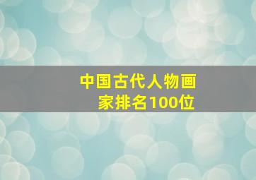 中国古代人物画家排名100位