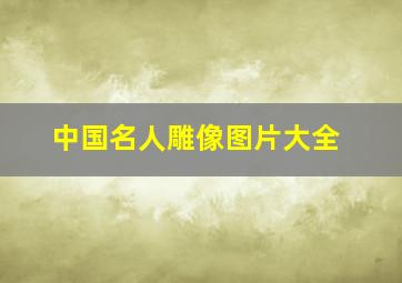 中国名人雕像图片大全