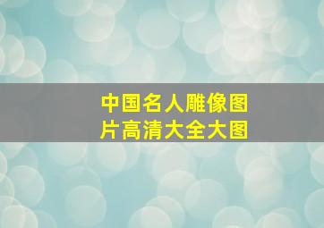 中国名人雕像图片高清大全大图