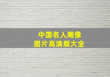 中国名人雕像图片高清版大全