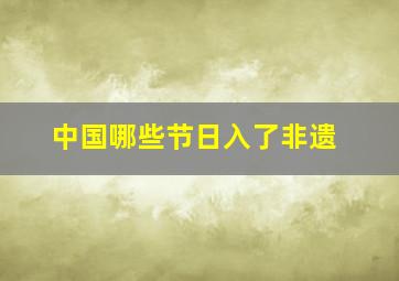 中国哪些节日入了非遗