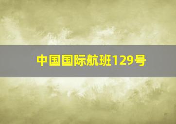 中国国际航班129号