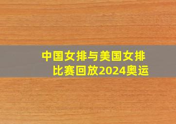 中国女排与美国女排比赛回放2024奥运