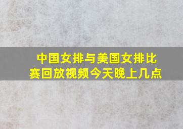 中国女排与美国女排比赛回放视频今天晚上几点