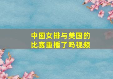 中国女排与美国的比赛重播了吗视频