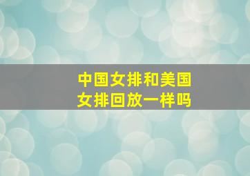 中国女排和美国女排回放一样吗