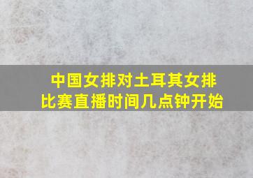 中国女排对土耳其女排比赛直播时间几点钟开始