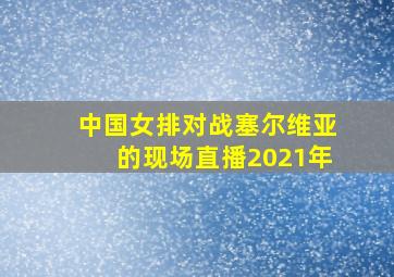 中国女排对战塞尔维亚的现场直播2021年