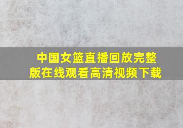 中国女篮直播回放完整版在线观看高清视频下载