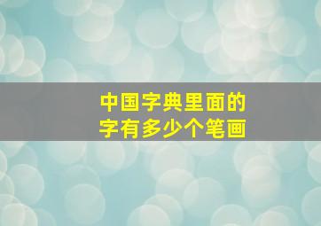 中国字典里面的字有多少个笔画