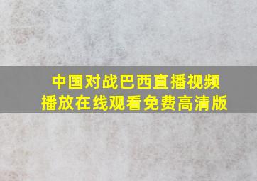 中国对战巴西直播视频播放在线观看免费高清版