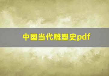 中国当代雕塑史pdf