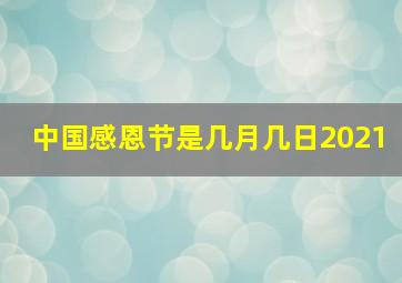 中国感恩节是几月几日2021