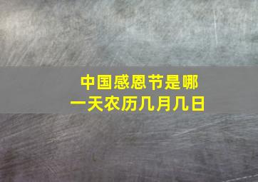 中国感恩节是哪一天农历几月几日