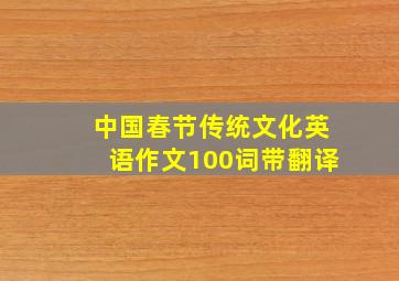 中国春节传统文化英语作文100词带翻译