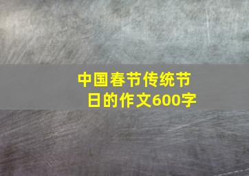 中国春节传统节日的作文600字