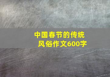 中国春节的传统风俗作文600字