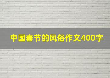 中国春节的风俗作文400字