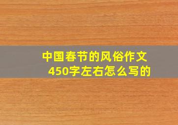 中国春节的风俗作文450字左右怎么写的