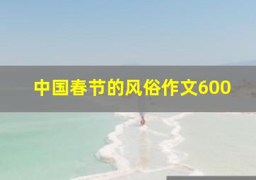 中国春节的风俗作文600