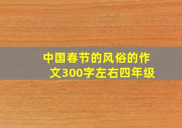 中国春节的风俗的作文300字左右四年级