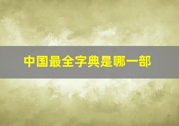 中国最全字典是哪一部