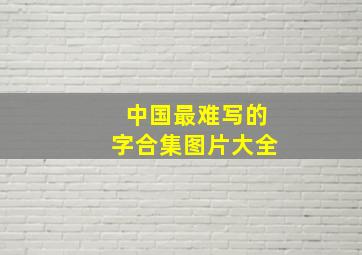 中国最难写的字合集图片大全