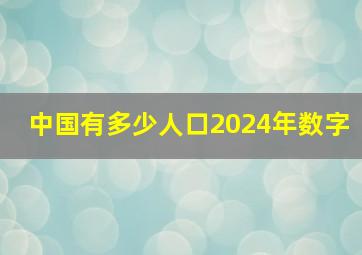 中国有多少人口2024年数字