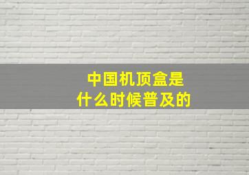 中国机顶盒是什么时候普及的