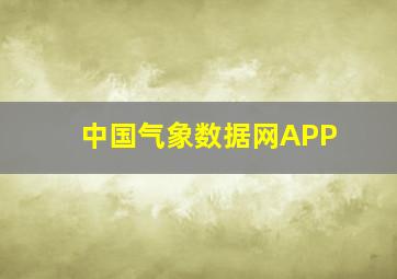 中国气象数据网APP