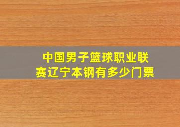 中国男子篮球职业联赛辽宁本钢有多少门票