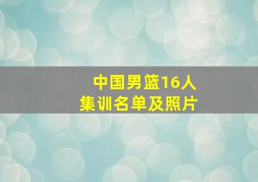 中国男篮16人集训名单及照片