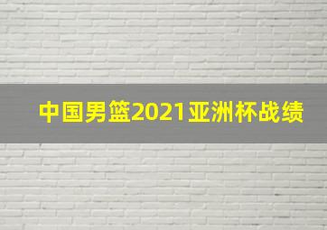 中国男篮2021亚洲杯战绩