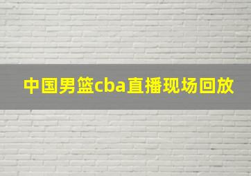 中国男篮cba直播现场回放