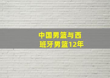 中国男篮与西班牙男篮12年