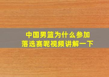 中国男篮为什么参加落选赛呢视频讲解一下