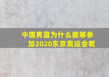 中国男篮为什么能够参加2020东京奥运会呢